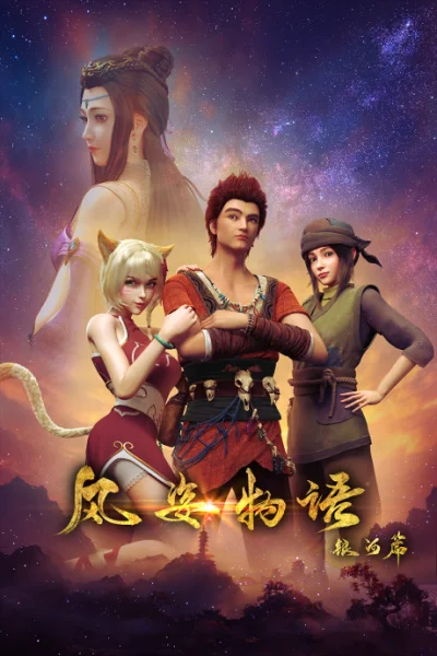 История Фэнцзы: Млечный Путь История Фэнцзы: Млечный Путь