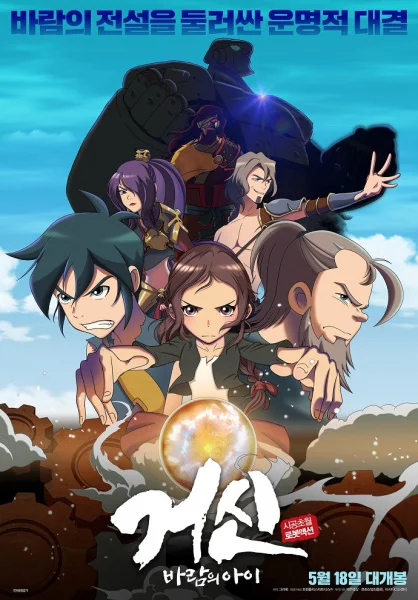 Колосс: Дитя ветра Колосс: Дитя ветра