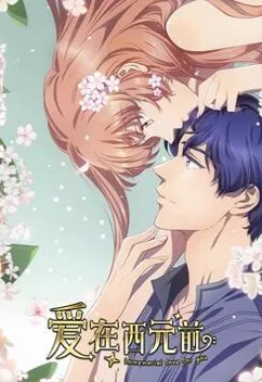 Любовь с незапамятных времён 2 Любовь с незапамятных времён 2