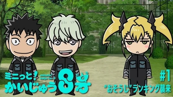 Минута! Кайдзю номер восемь Минута! Кайдзю номер восемь