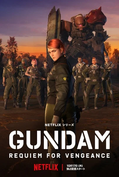 Мобильный воин Гандам: Реквием возмездия Мобильный воин Гандам: Реквием возмездия