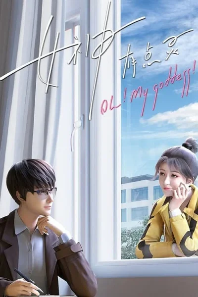 Моя богиня Моя богиня