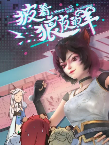 Овца в волчьей шкуре Овца в волчьей шкуре