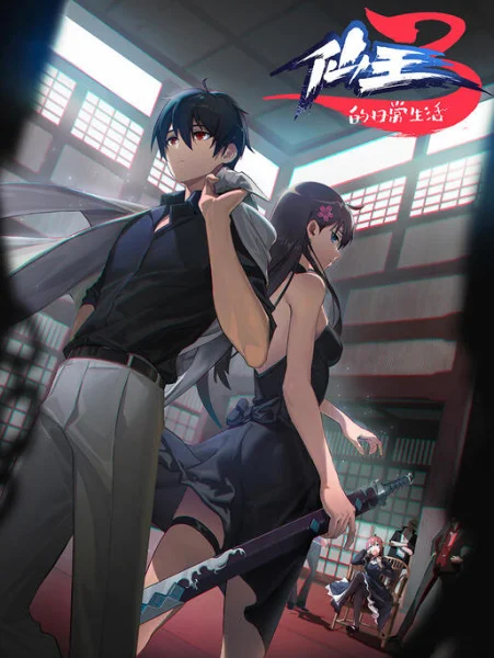 Повседневная жизнь бессмертного короля 3 Повседневная жизнь бессмертного короля 3