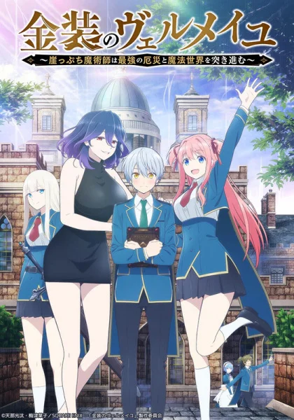 Вермейл в золотом: Сильнейший маг проходит через магический мир с сильнейшей катастрофой Вермейл в золотом: Сильнейший маг проходит через магический мир с сильнейшей катастрофой