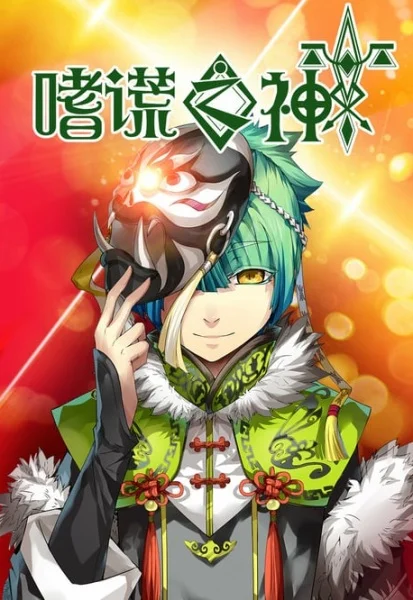 Бог обмана Бог обмана