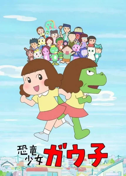 Девочка-динозавр Гауко Девочка-динозавр Гауко