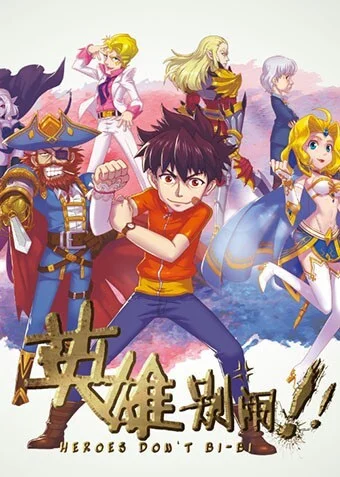 Герои не создают проблем Герои не создают проблем