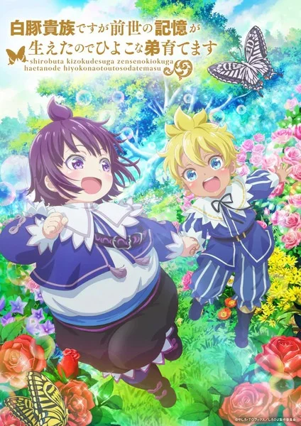 Хотя я всего лишь аристократ с лишним весом, но, обретя воспоминания о своей прошлой жизни, я смогу вырастить младшего брата Хотя я всего лишь аристократ с лишним весом, но, обретя воспоминания о своей прошлой жизни, я смогу вырастить младшего брата