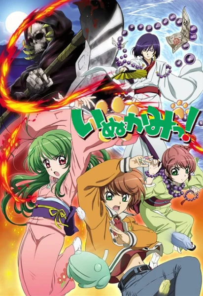 Инуками! Инуками!