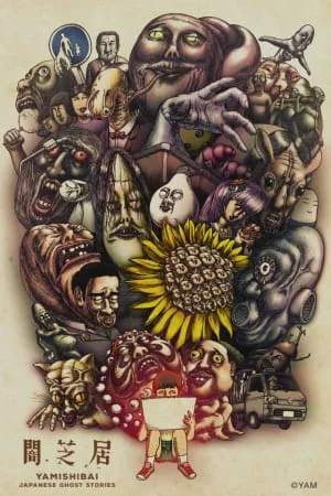 Ями Шибаи: Японские рассказы о привидениях 3 Ями Шибаи: Японские рассказы о привидениях 3