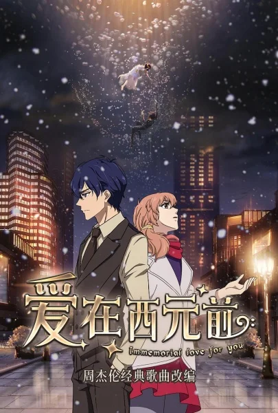 Любовь с незапамятных времён Любовь с незапамятных времён