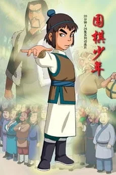 Молодой игрок в го Молодой игрок в го