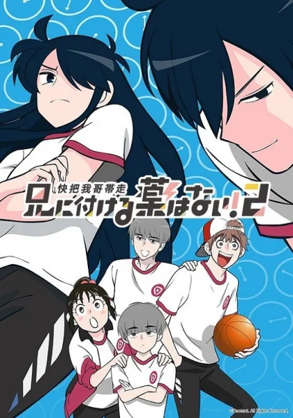 Нет лекарства для моего брата! 2 Нет лекарства для моего брата! 2