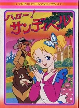 Привет, Сэндибелл! Привет, Сэндибелл!