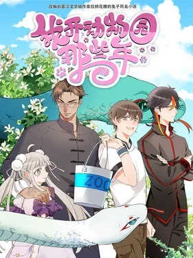 В те годы, когда я работал в зоопарке В те годы, когда я работал в зоопарке