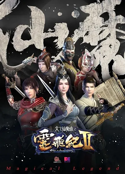 Волшебная легенда: Путь к бессмертию 2 Волшебная легенда: Путь к бессмертию 2