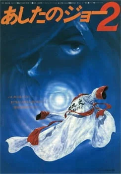 Завтрашний Джо. Фильм 2 Завтрашний Джо. Фильм 2