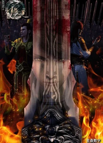 Портрет Цзянху: Реки и озёра 2 Портрет Цзянху: Реки и озёра 2